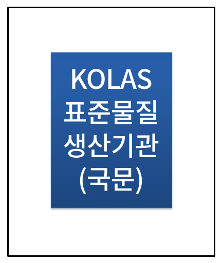 (국문) KOLAS 표준물질생산기관 인정서